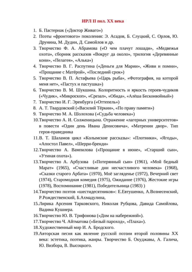 ИРЛ II пол. ХХ века