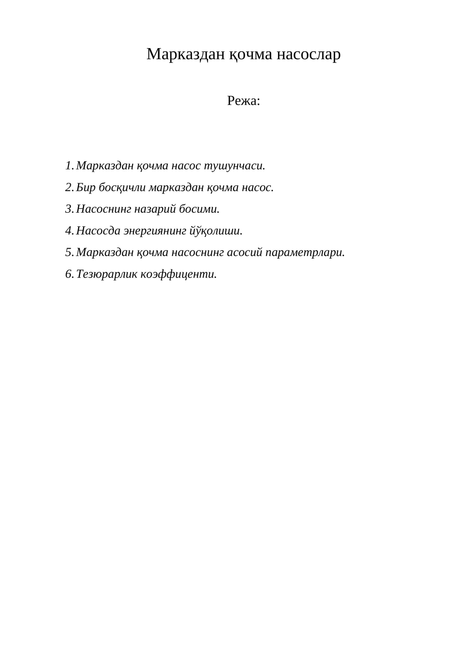 Марказдан қочма насослар