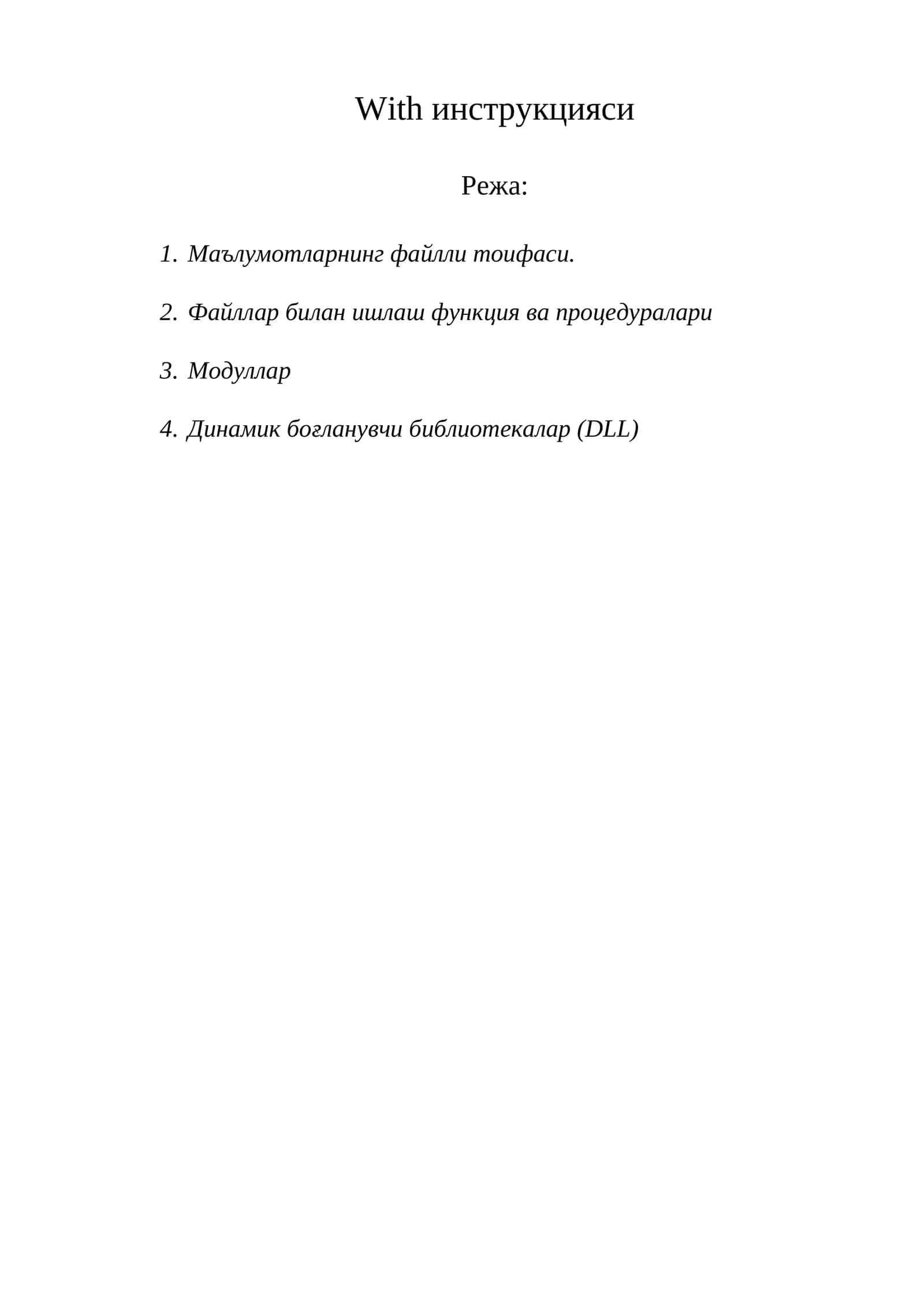 With инструкцияси