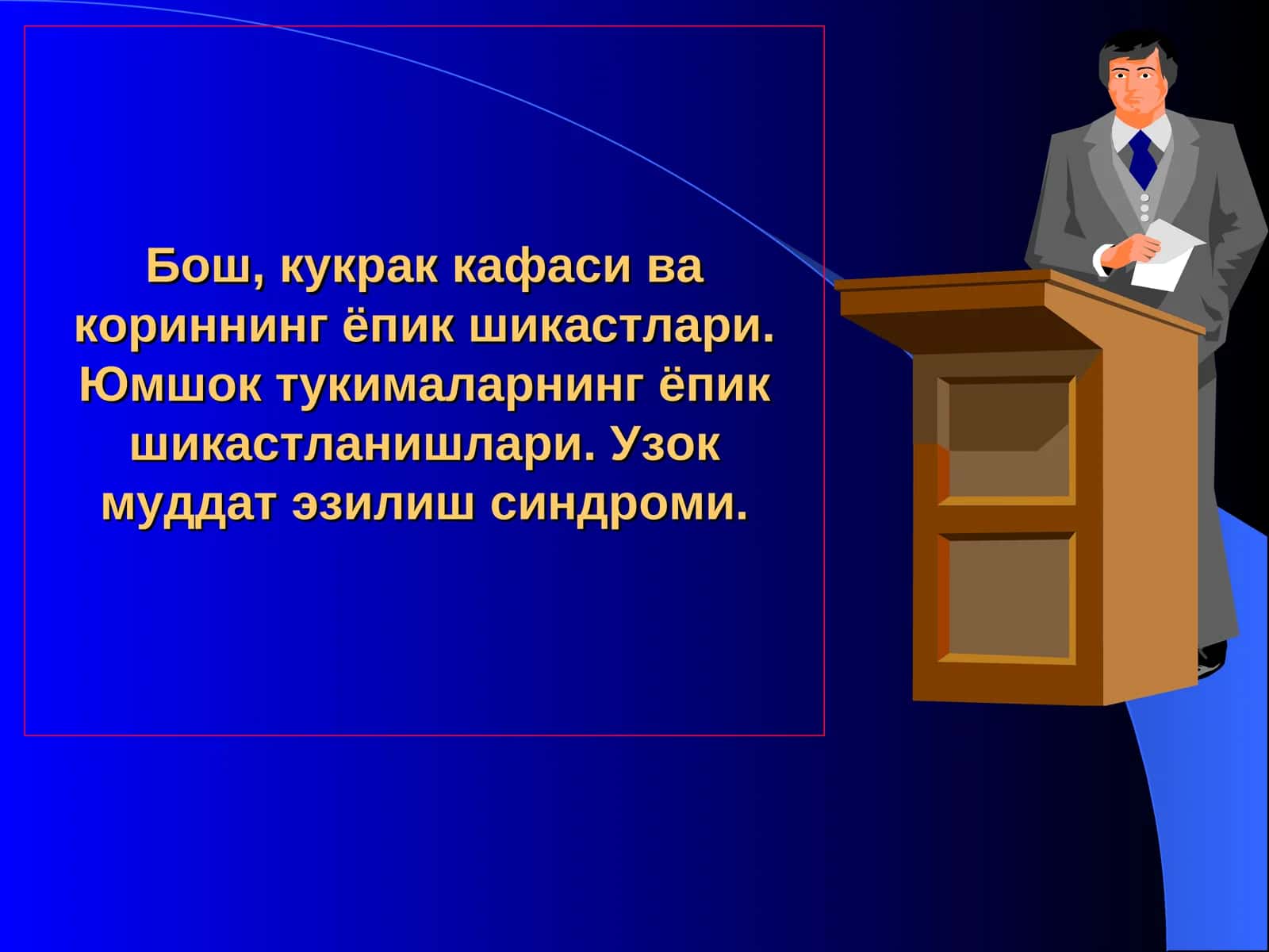 Бошнинг ёпик шикастлари