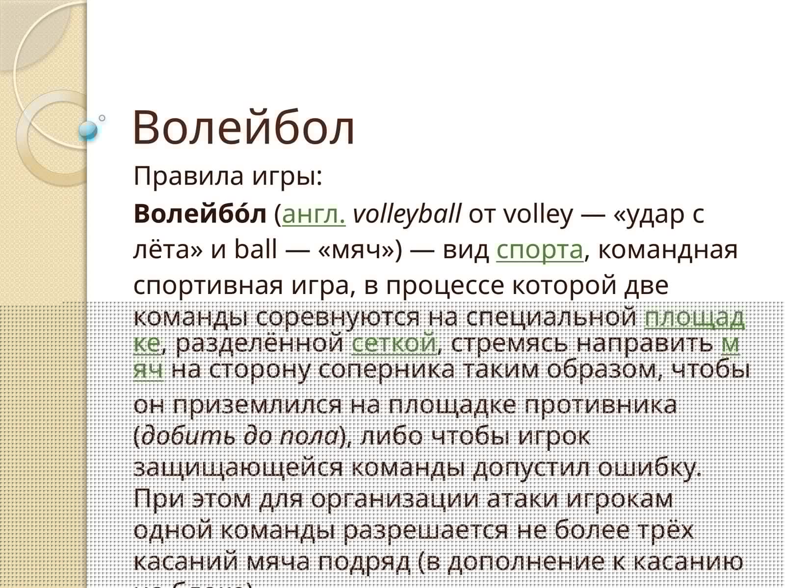 Волейбол