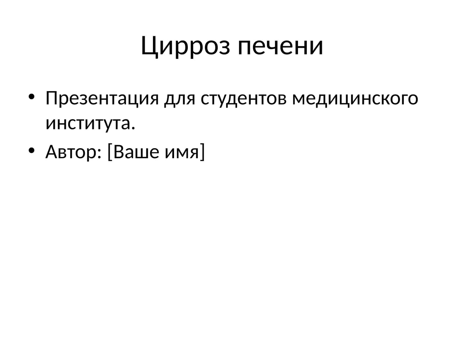 Цирроз печени