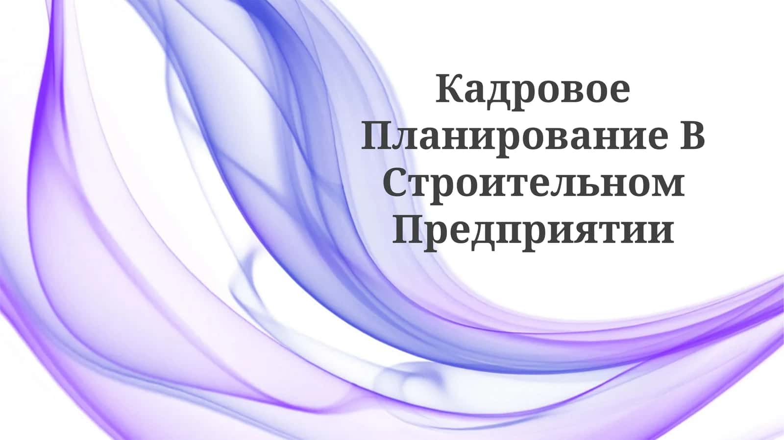 Кадровое Планирование ВСтроительномПредприятии