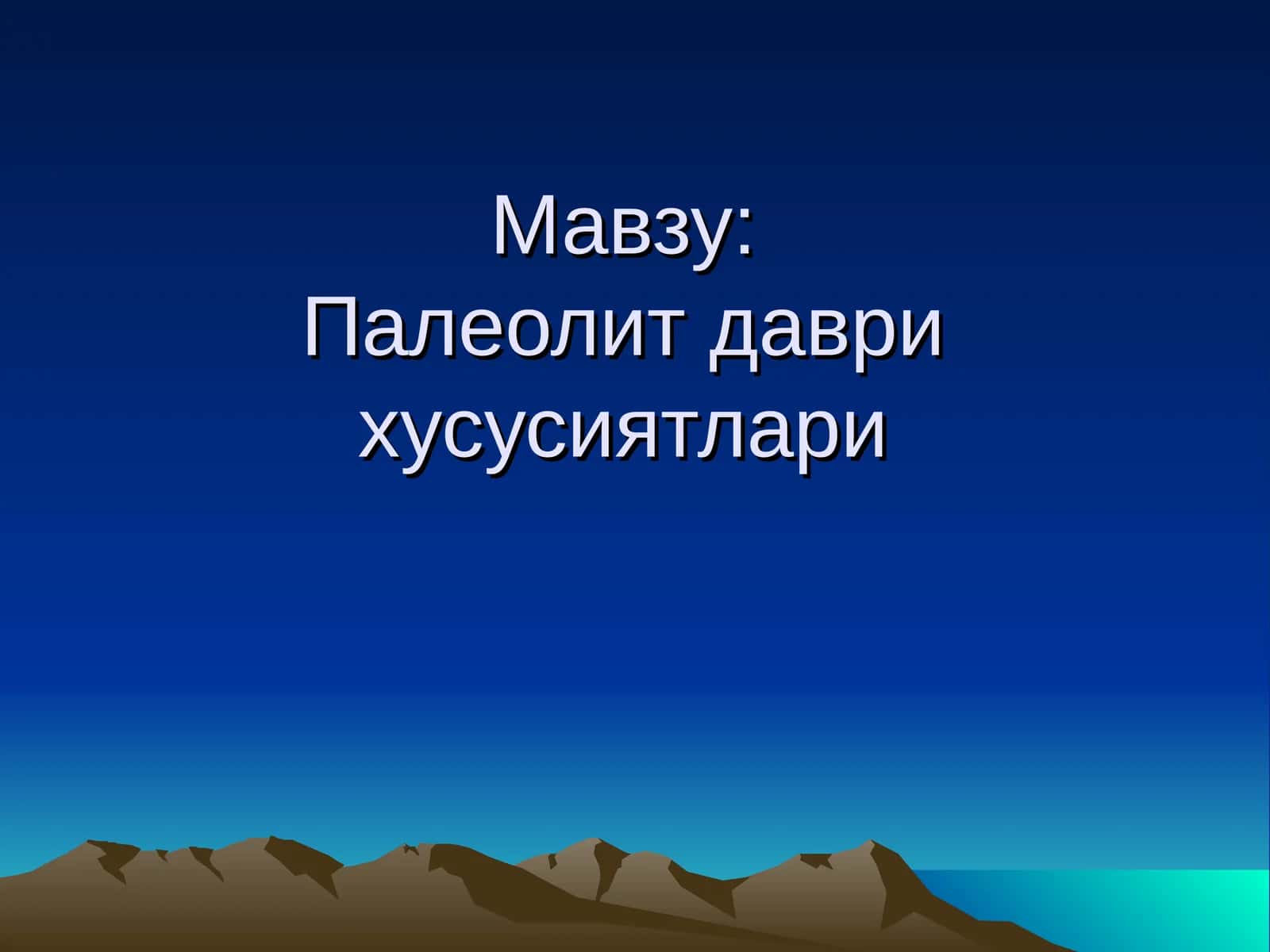 Палеолит даврихусусиятлари