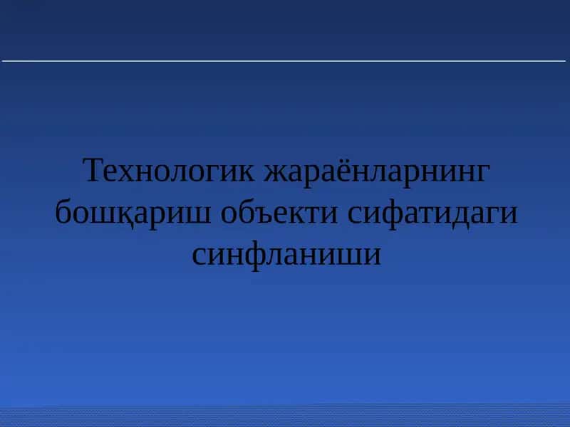 Технологик жараёнларнинг бошқариш объекти сифатидаги синфланиши