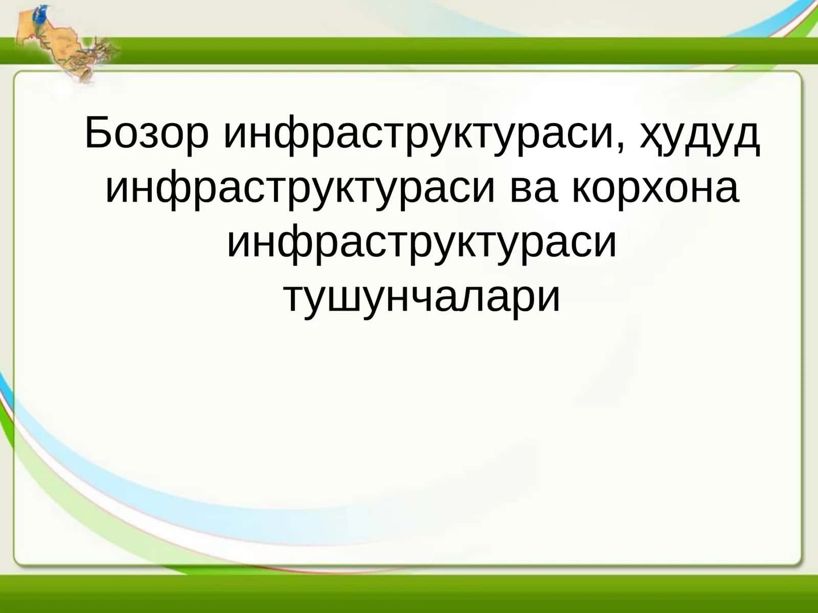 Бозор инфраструктураси