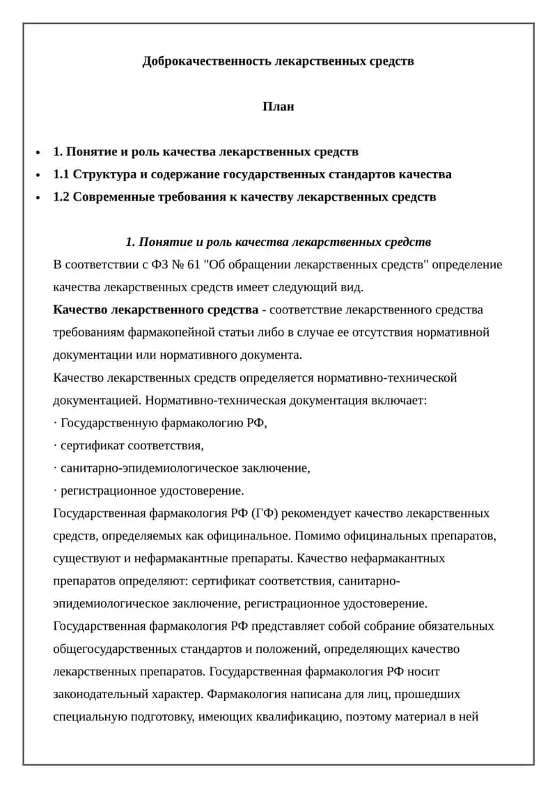Доброкачественность лекарственных средств