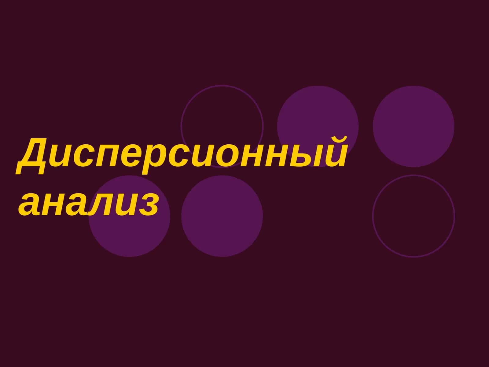 Дисперсионный анализ