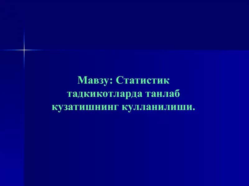 Танлама кузатиш тўғрисида тушунча