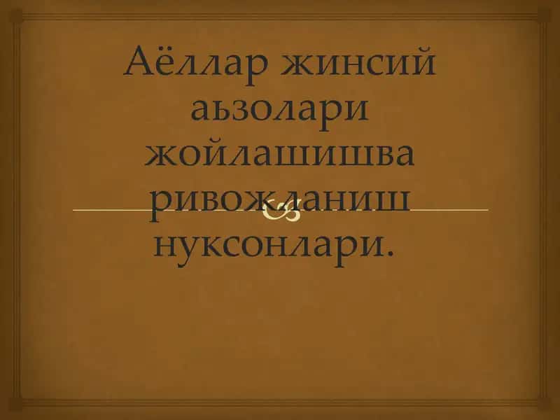 Аёллар жинсий аьзолари жойлашишва ривожланиш нуксонлари.