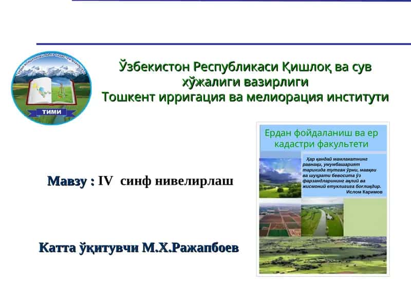 IV синф нивелирлаш