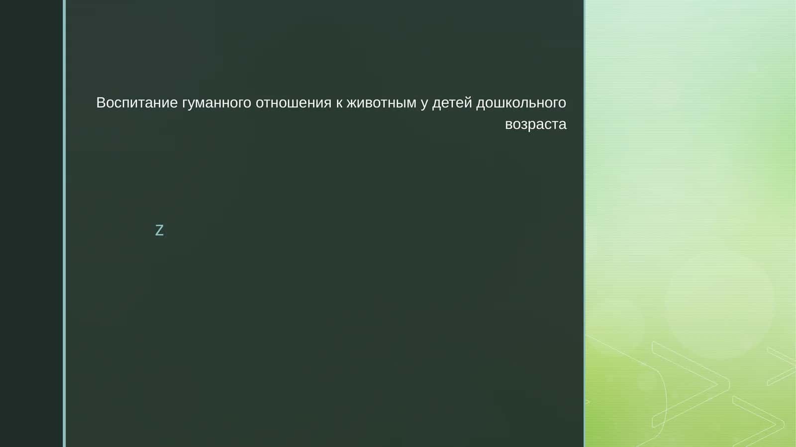 Воспитание гуманного отношения к животным у детей дошкольного возраста