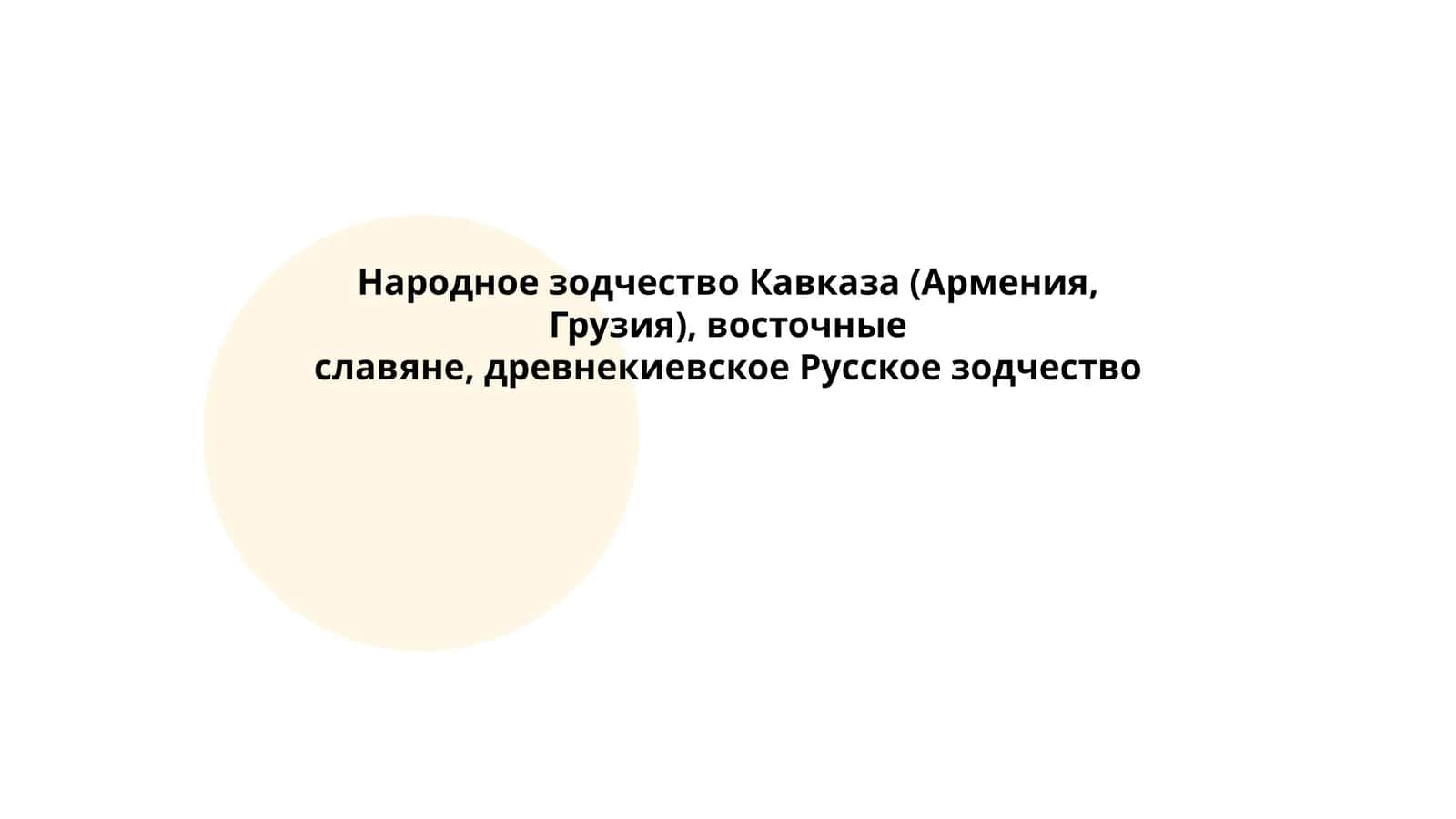 Народное зодчество Кавказа (Армения, Грузия), восточные славяне, древнекиевское Русское зодчество