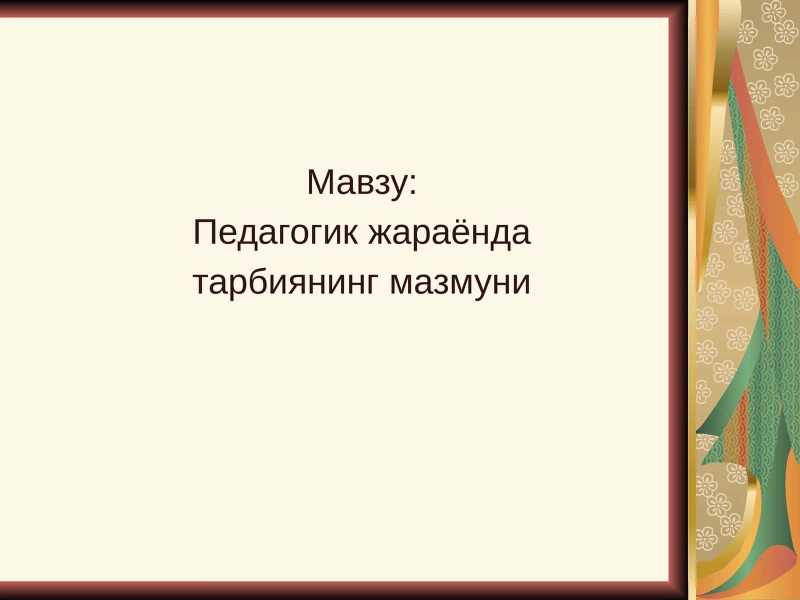 Тарбия жараёни