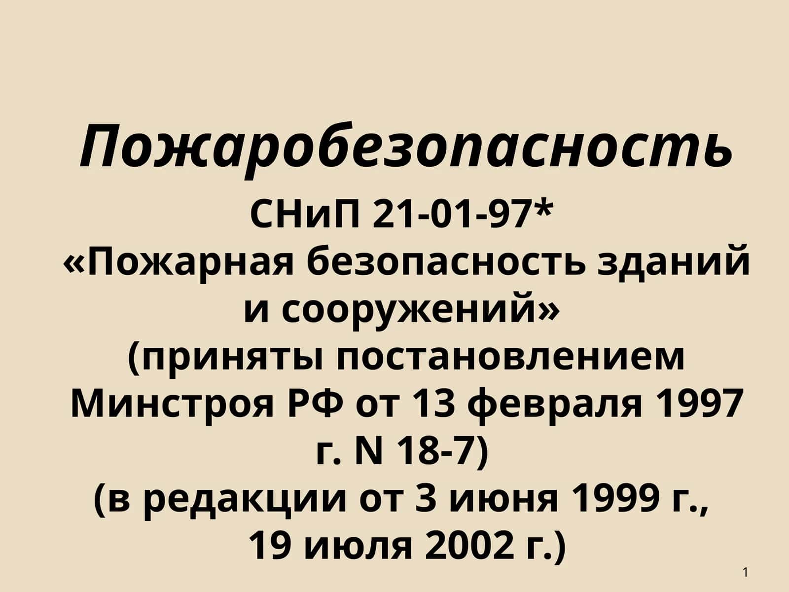 СНиП21-01-97* «Пожарная безопасность зданий и сооружений»