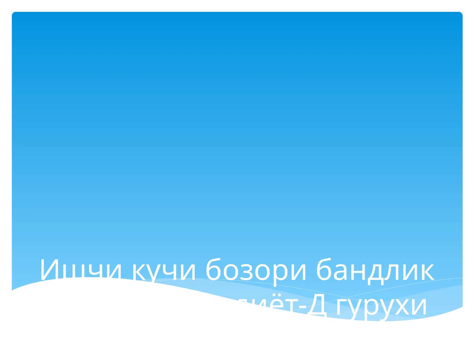 Ишчи кучи бозори бандлик соҳаси Иқтисдиёт-Д гурухи