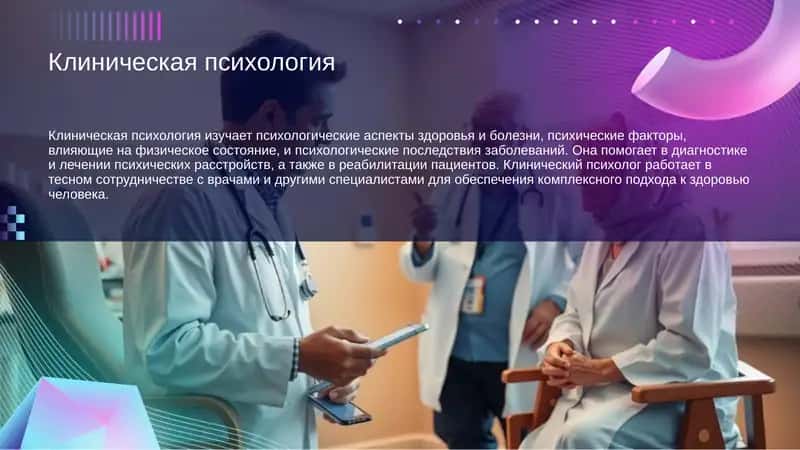 Клиническая психология