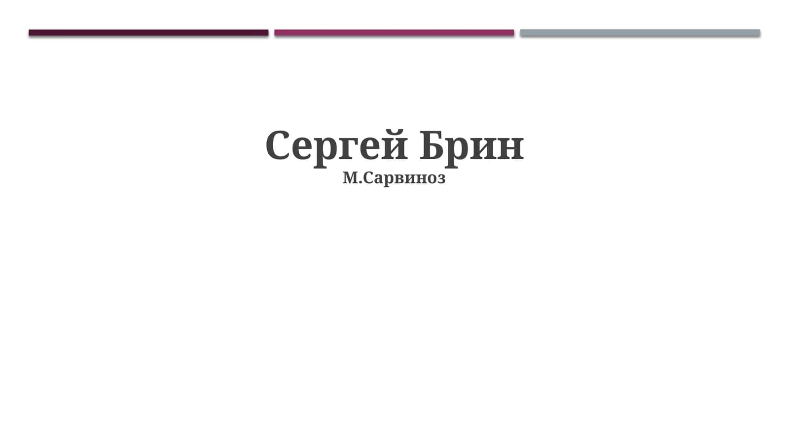 Сергей Брин