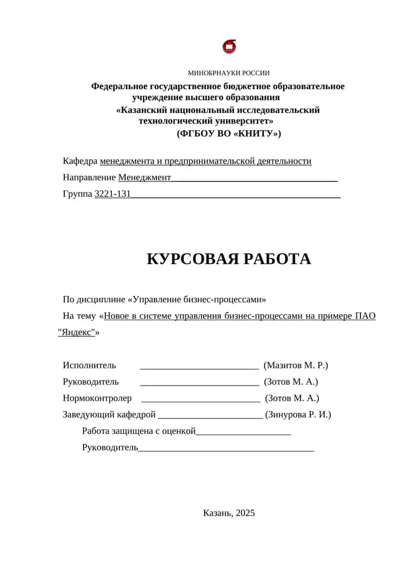 Курсовая работа "Новое в системе управления бизнес-процессами на примере ПАО 'Яндекс'"