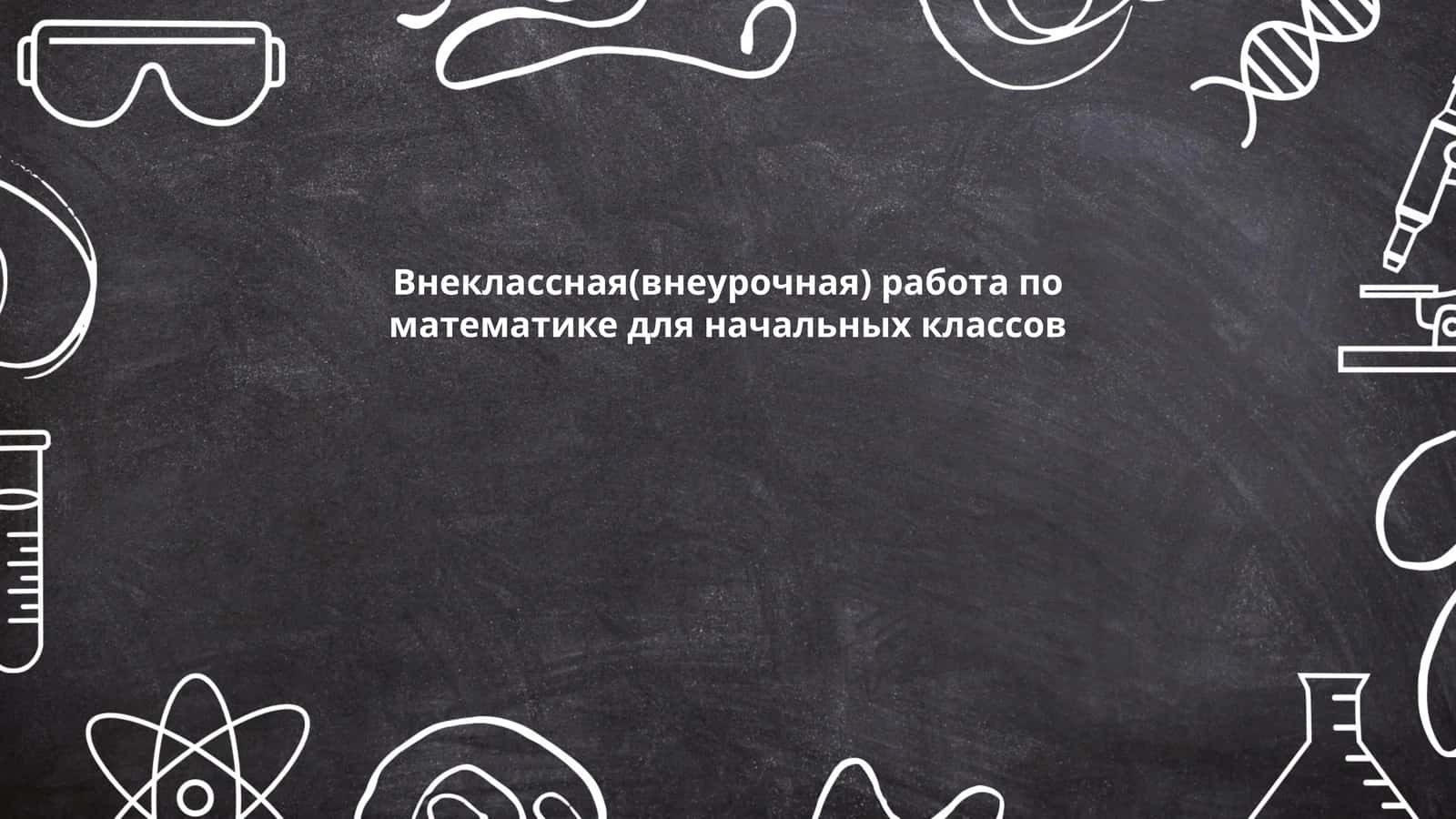 Игротека "Математические головоломки"