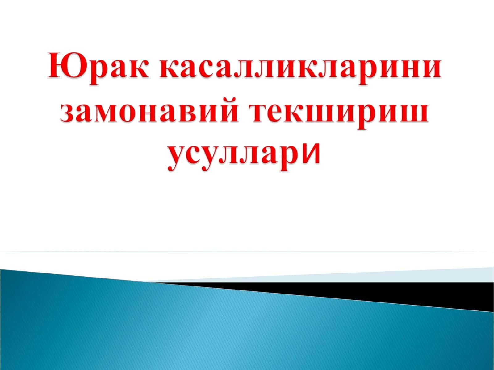Юрак касалликларини замонавий текшириш усуллари.