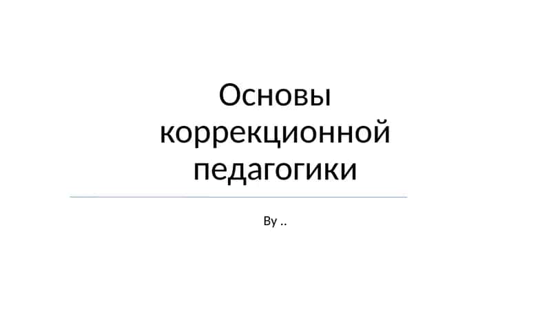 Основы коррекционной педагогики