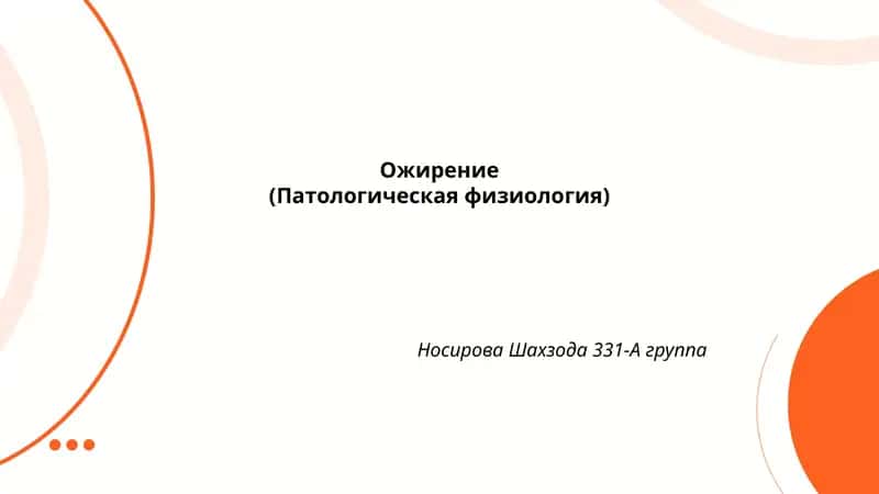 Ожирение (Патологическая физиология)