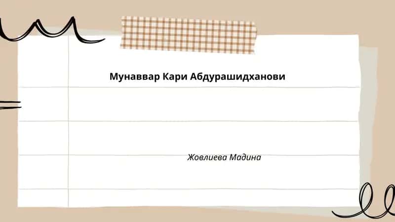 Мунаввар Кари Абдурашидханови