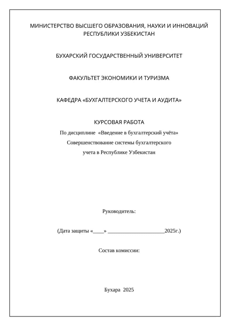 Курсовая работа "Совершенствование системы бухгалтерского учета в Республике Узбекистан"