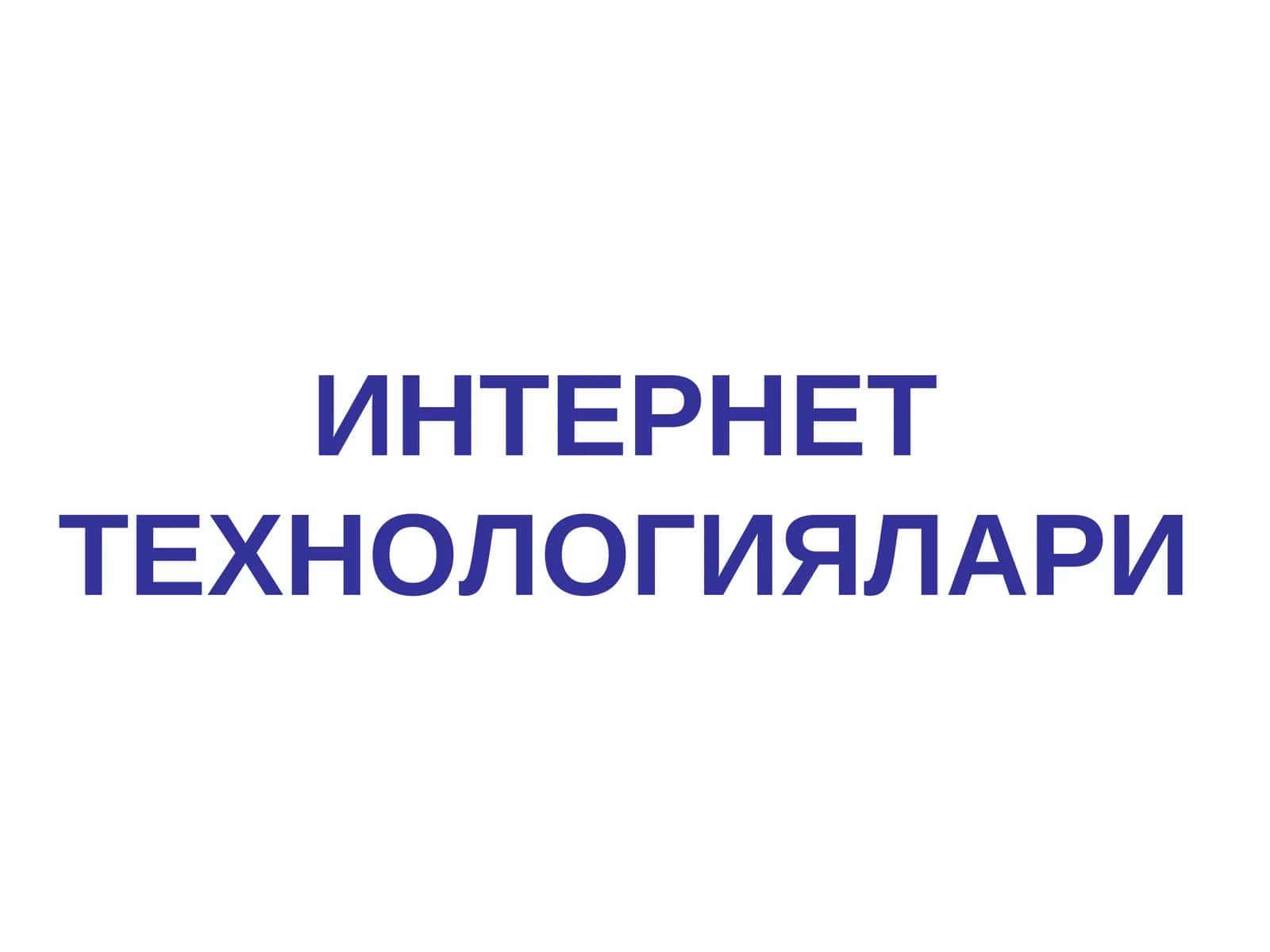 Интернет технологиялари