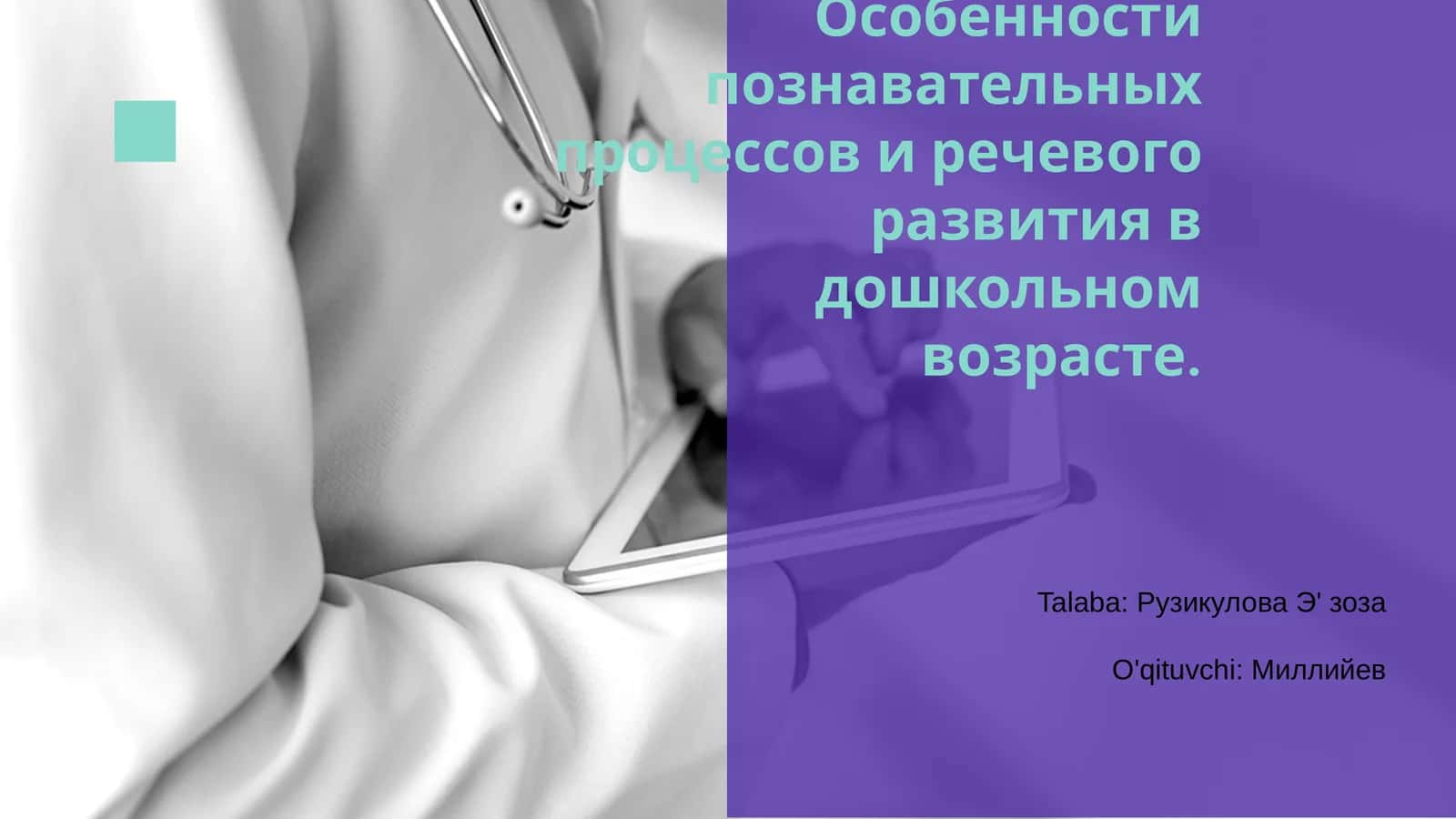 Особенности познавательных процессов и речевого развития в дошкольном возрасте