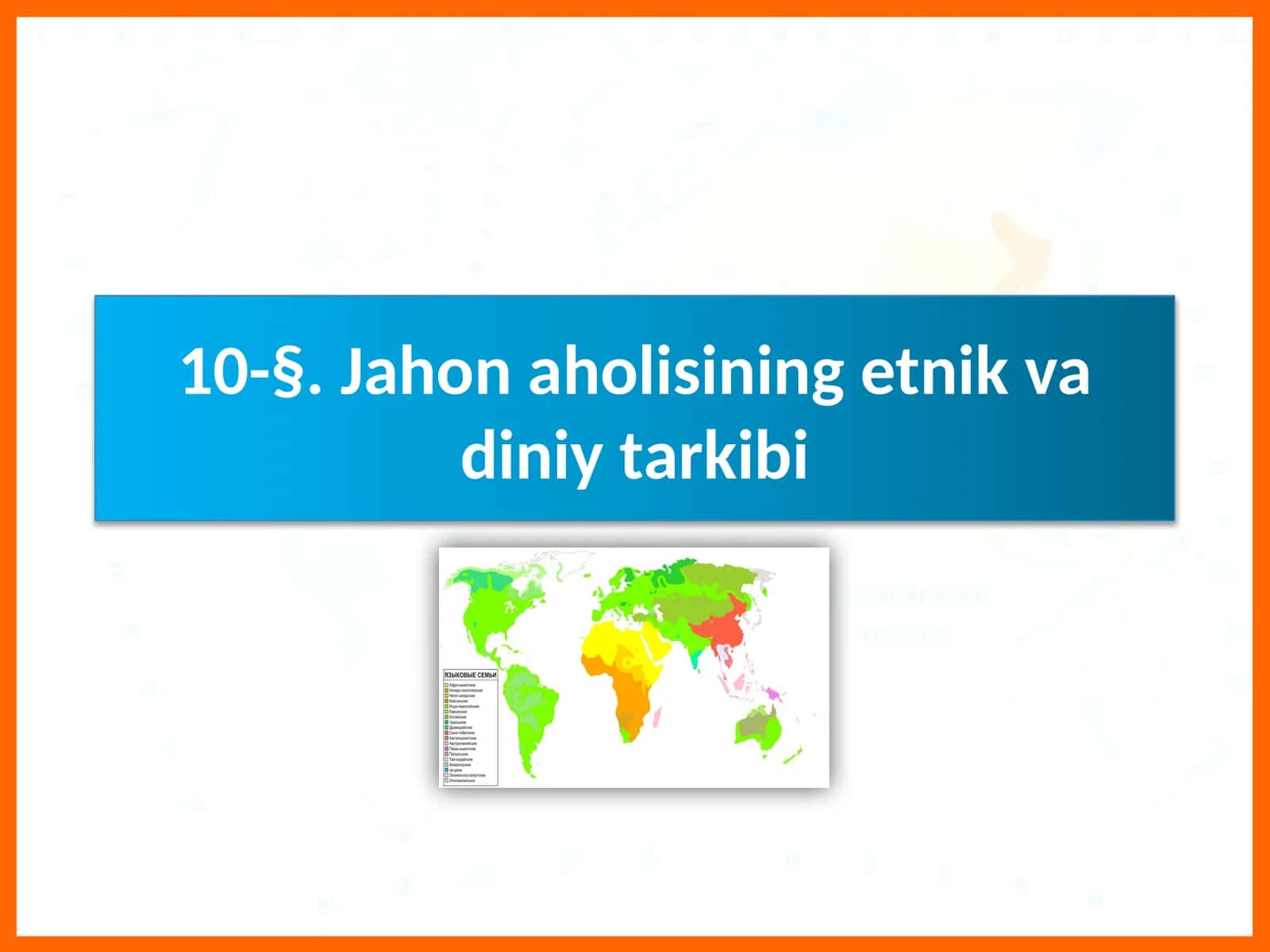 Jahonaholi sining etnik va diniyat tarkibi
