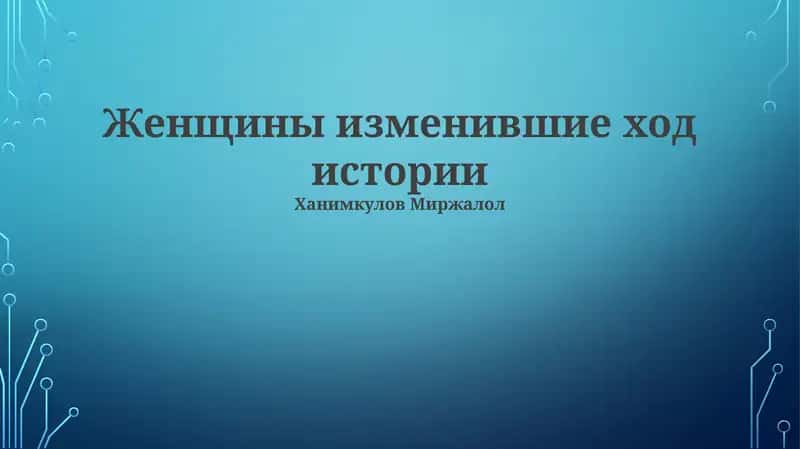 Женщины изменившие ход истории