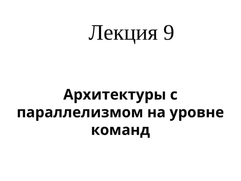 Суперскалярные процессоры