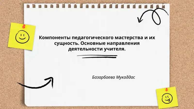 Компоненты педагогического мастерства и их сущность. Основные направления деятельности учителя