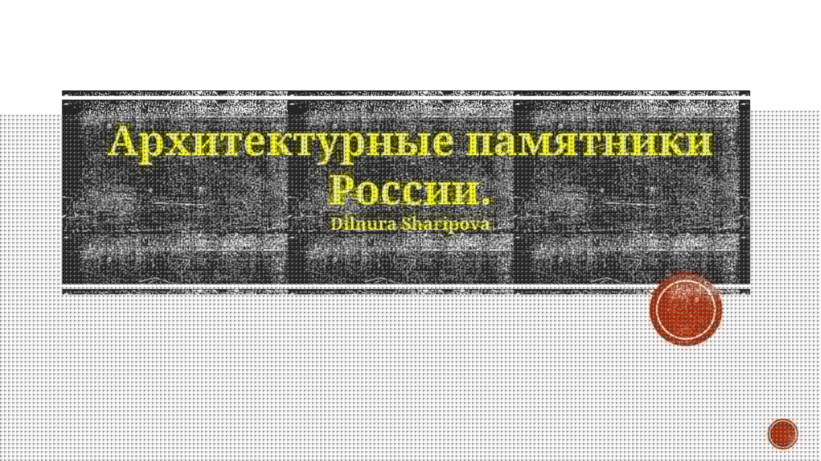 Архитектурные памятники России