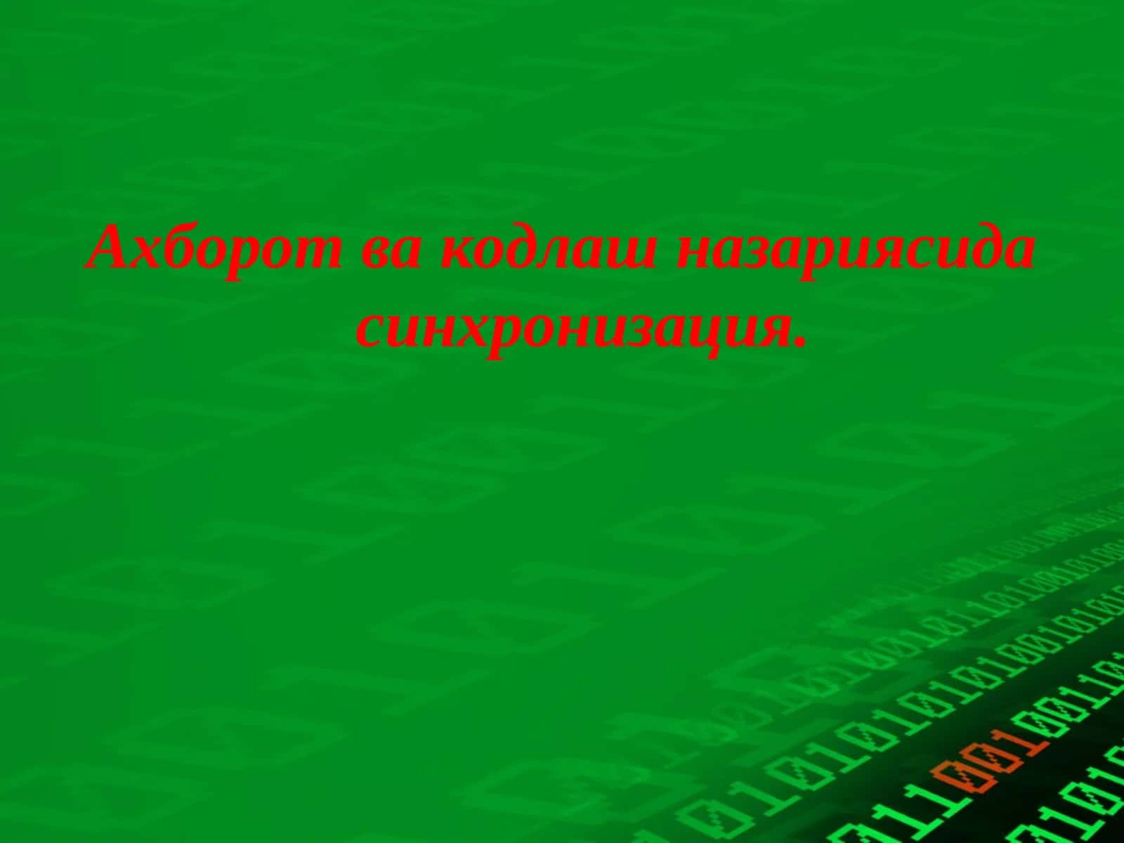 Ахборот ва кодлаш назариясида синхронизация..p