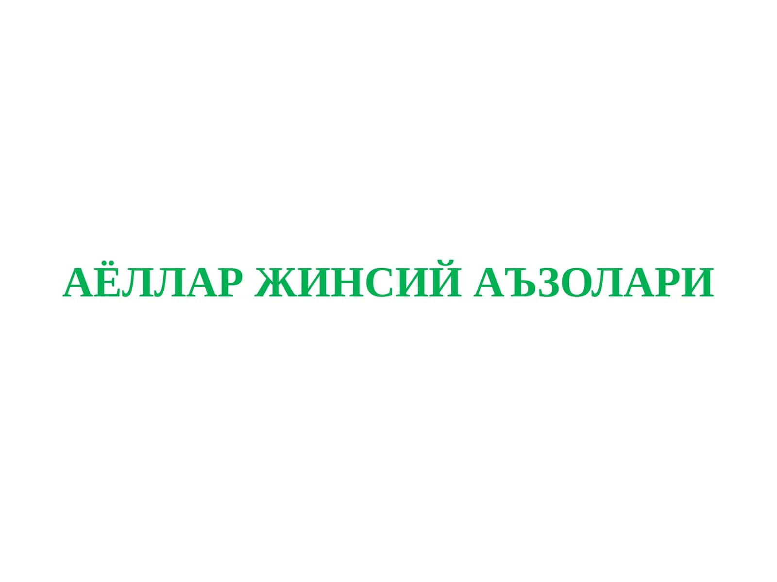 АЁЛЛАР ЖИНСИЙ АЪЗОЛАРИ АНАТОМИЯ ВА ФИЗИОЛОГИЯСИ