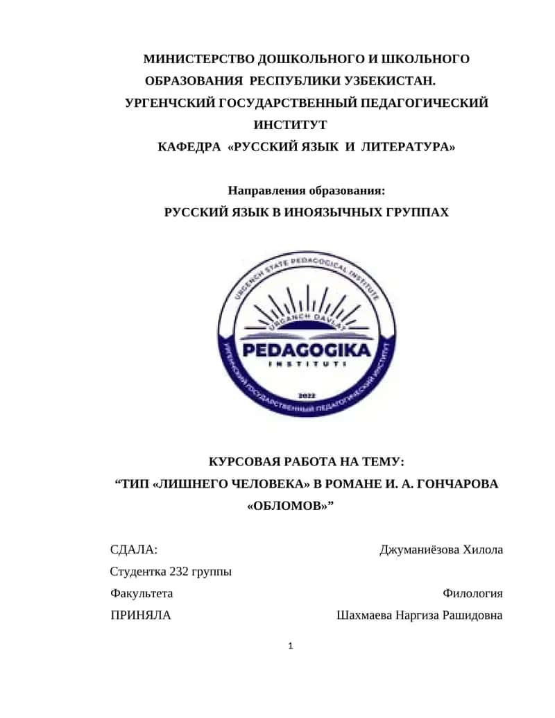 “ТИП «ЛИШНЕГО ЧЕЛОВЕКА» В РОМАНЕ И. А. ГОНЧАРОВА «ОБЛОМОВ»”