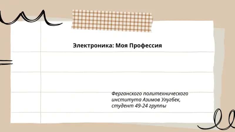 Электроника: Моя Профессия