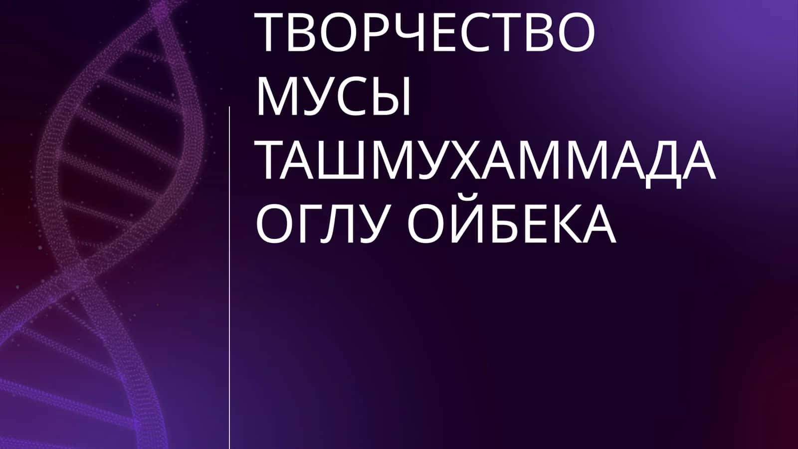 ЖИЗНЬ И ТВОРЧЕСТВО МУСЫ ТАШМУХАММАДА ОГЛУ ОЙБЕКА