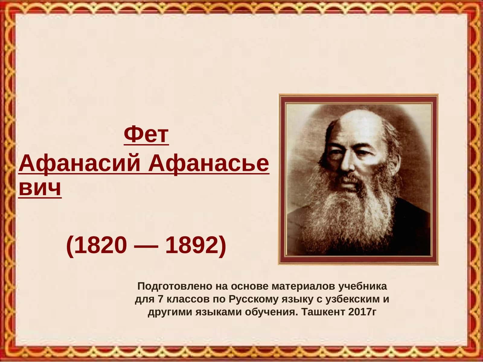 А.А.Фет