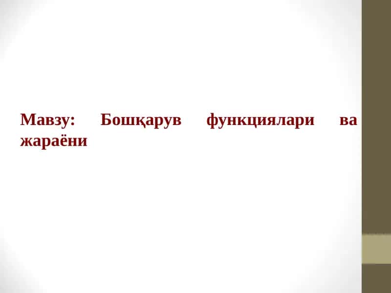 Menejmentda boshqaruv funksiyalari va jarayoni