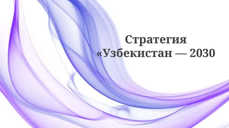 Стратегия«Узбекистан— 2030