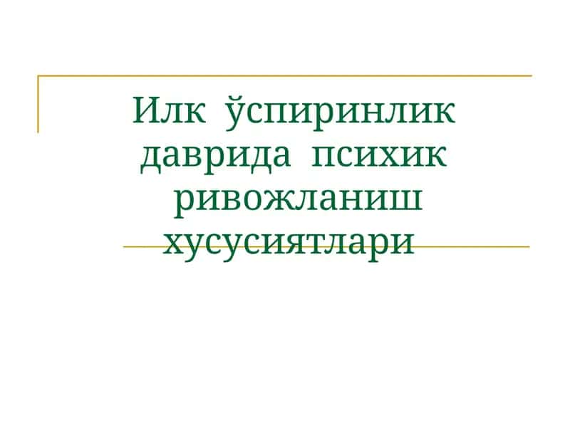 Илк ўспиринлик даврида психик ривожланиш хусусиятлари