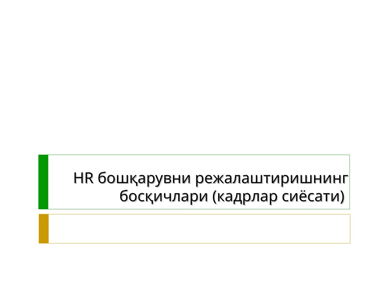 Кадрлар сиёсати