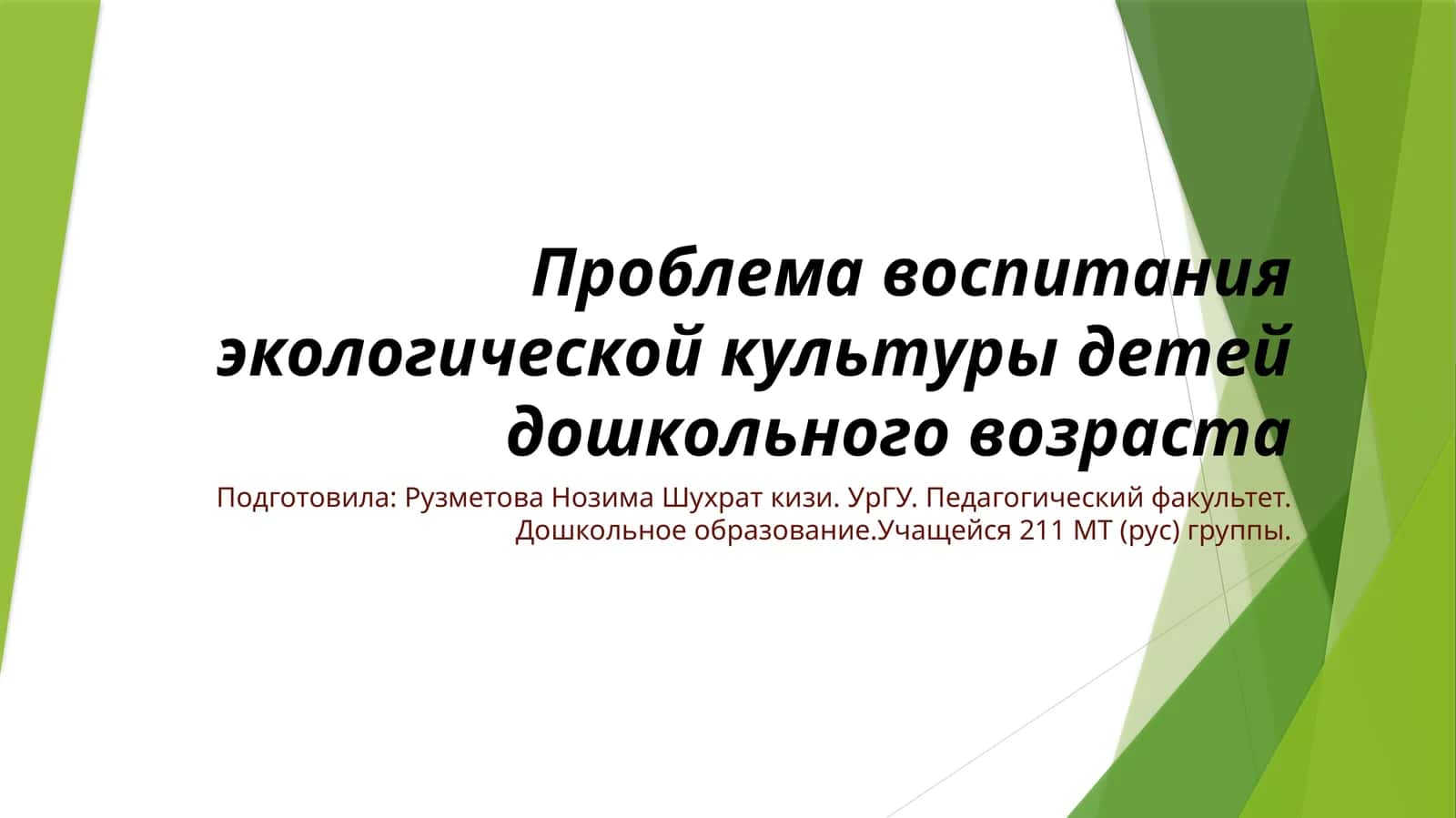 Проблема воспитания экологической культуры детей дошкольного возраста