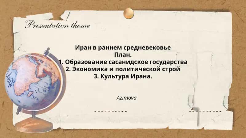 Иран в раннем средневековье