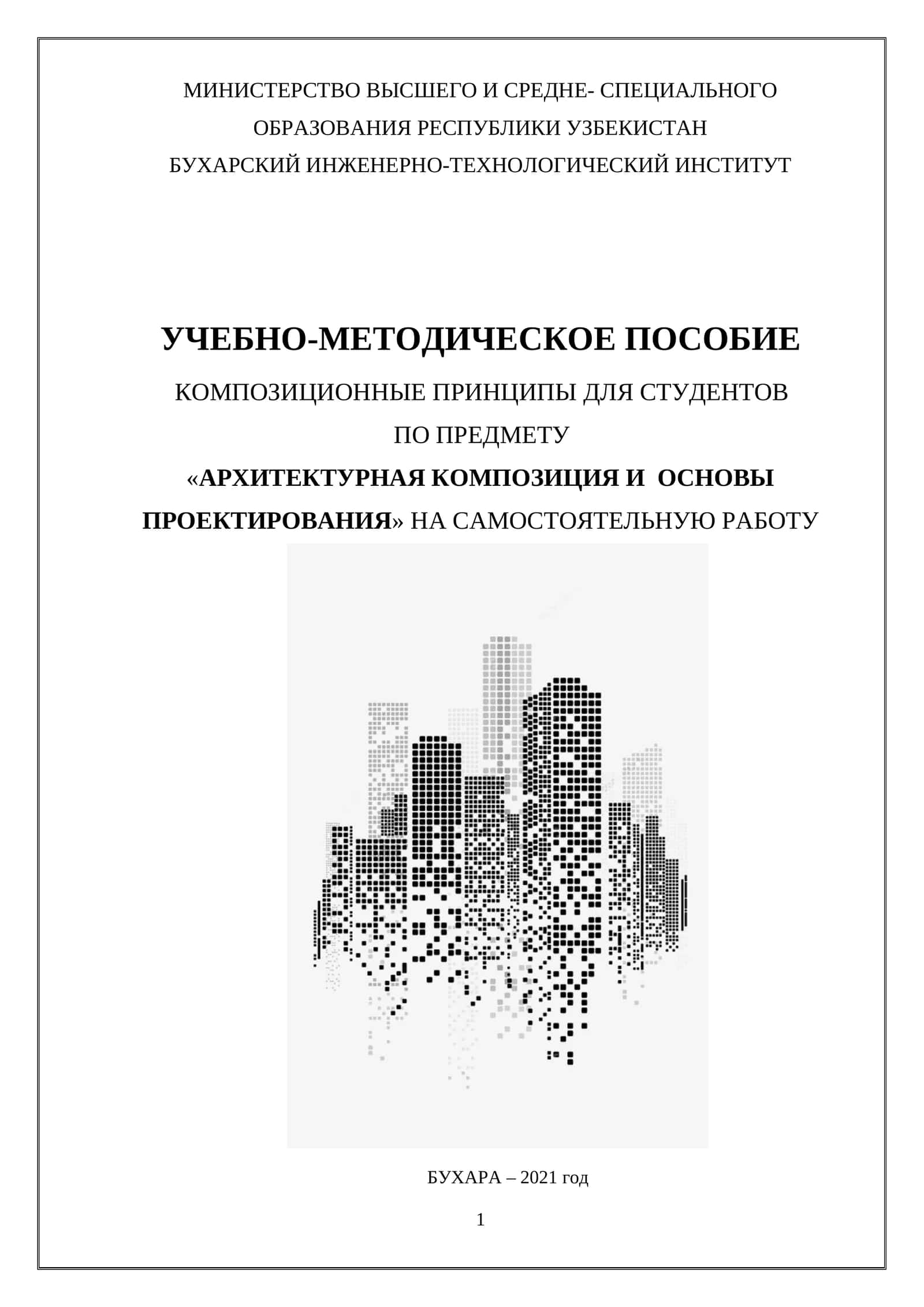 Архитектурная композиция и основы проектирования — учебно-методическое пособие «Композиционные принципы»