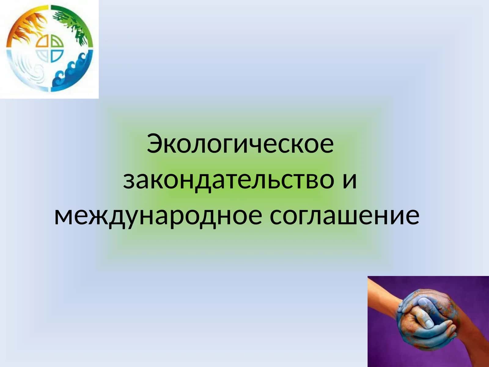 Экологическое законодательство и международное соглашение
